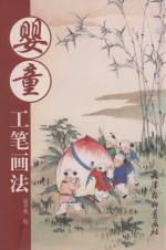婴童工笔画法
