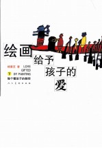 绘画给予孩子的爱  下  做个懂孩子的教师