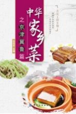 中华家乡菜  京·津·冀·鲁篇