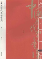 中国历代名诗赏读  册1
