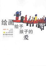 绘画给予孩子的爱  上  做个懂艺术的妈妈