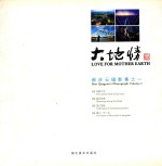 大地情  郝庆云摄影集之一