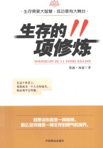 生存的11项修炼