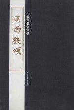 历代碑帖精粹  汉  西狭颂