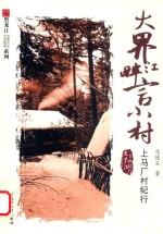 大界江畔言小村  上马厂村纪行