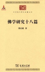 佛学研究十八篇