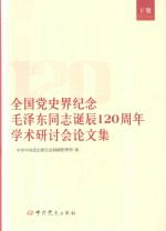 全国党史界纪念毛泽东同志诞辰120周年学术研讨会论文集  下