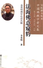 法海佛意窥豹  金易明佛学论述丛稿