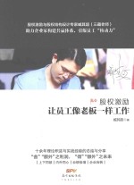 股权激励  让员工像老板一样工作