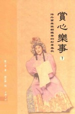 赏心乐事  海外实业家顾铁华的粉墨春秋  下