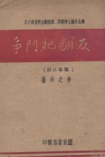 反“翻把”斗争  独幕话剧