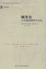 刚果史  从利奥波德到卡比拉 封面