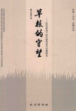 草根的守望  民间视角下的壮剧传承与发展研究