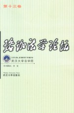 珞珈法学论坛  第13卷