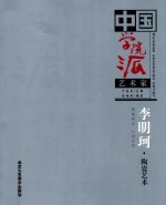 中国学院派艺术家  李明珂·陶瓷艺术 隔窗观花 心迹自然