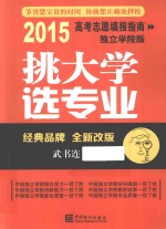 挑大学  选专业  2015高考志愿填报指南  独立学院版全新改版
