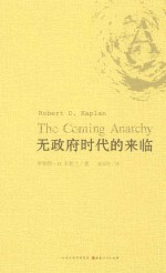 无政府时代的来临