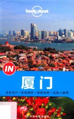 孤独星球Lonely  Planet“IN”系列  厦门