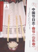 中国节日志  春节  山东卷