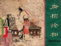 东周列国故事  病榻论相
