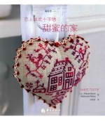 恋上法式十字绣  甜蜜的家