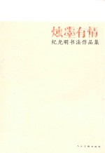 烛墨有情  纪光明书法作品集