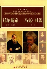 中外名人的青少年时代丛书  托尔斯泰u3000马克·吐温