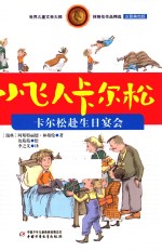 小飞人卡尔松  卡尔松赴生日宴会  注音美绘版