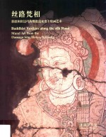 丝路梵相  新疆和田达玛沟佛教遗址出土壁画艺术