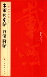 中国碑帖名品  米芾蜀素帖  苕溪诗帖