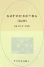 基础护理技术操作教程