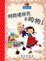 阿斯塔丽克去购物！