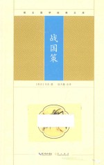 崇文国学经典文库  战国策