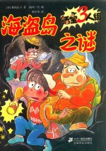 活宝3人组  海盗岛之谜