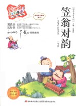 笠翁对韵  节选标准注音彩绘版