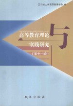 高等教育理论与实践研究  第11辑