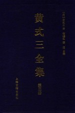 黄式三全集  第3册