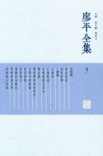 廖平全集  5