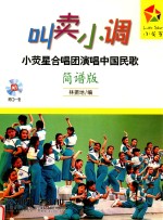 叫卖小调  小荧星合唱团演唱中国民歌  简谱版