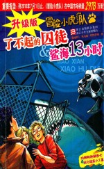 了不起的囚徒&amp;鲨海13小时