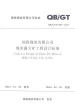 国投煤炭有限公司煤炭露天矿工程设计标准  QBGTM003-2013