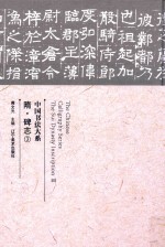 中国书法大系  隋·碑志  3