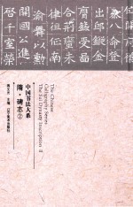 中国书法大系  隋·碑志  2