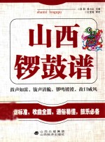 山西锣鼓谱