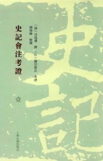 史记会注考证  1