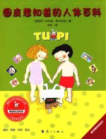 小兔子图皮系列  图皮想知道的人体百科