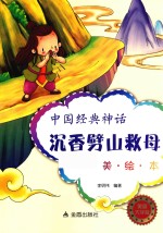 中国经典童话  沉香劈山救母