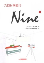 九回时间旅行  1