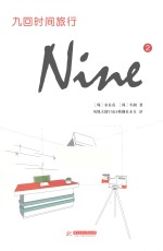 九回时间旅行  2