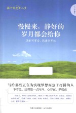 慢慢来，静好的岁月都会给你  滴水可穿石，欲速则不达